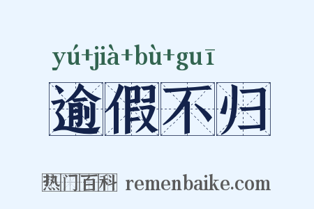 逾假不归是什么意思的图片